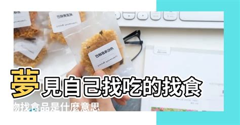 夢見打包食物|周公解夢夢見食物是什麼意思，夢到食物好不好